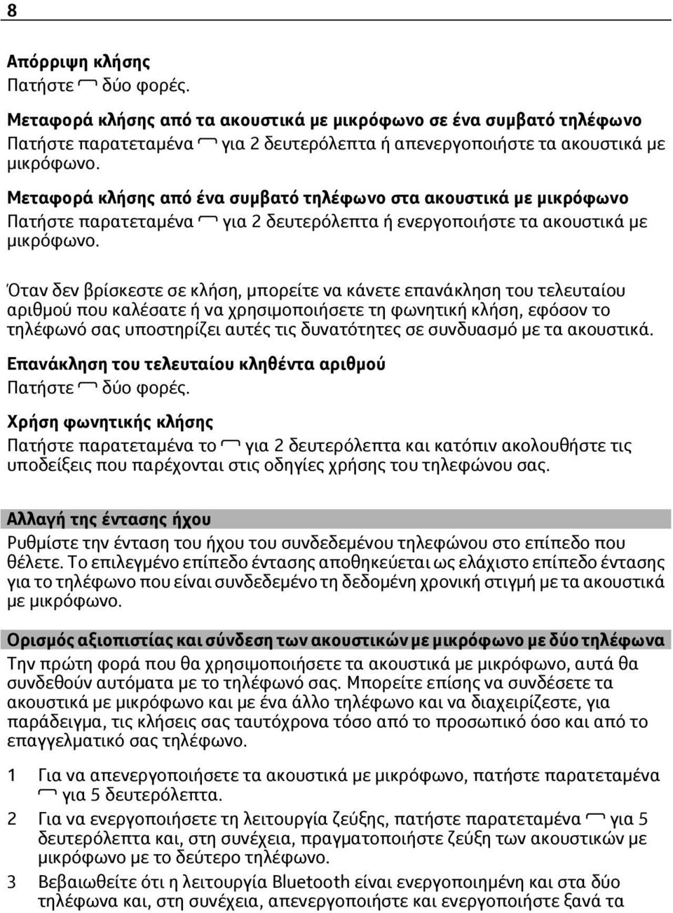 Όταν δεν βρίσκεστε σε κλήση, μπορείτε να κάνετε επανάκληση του τελευταίου αριθμού που καλέσατε ή να χρησιμοποιήσετε τη φωνητική κλήση, εφόσον το τηλέφωνό σας υποστηρίζει αυτές τις δυνατότητες σε