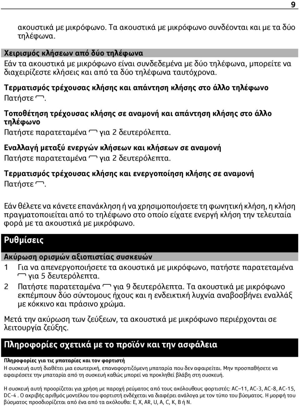 Τερματισμός τρέχουσας κλήσης και απάντηση κλήσης στο άλλο τηλέφωνο Πατήστε. Τοποθέτηση τρέχουσας κλήσης σε αναμονή και απάντηση κλήσης στο άλλο τηλέφωνο Πατήστε παρατεταμένα για 2 δευτερόλεπτα.