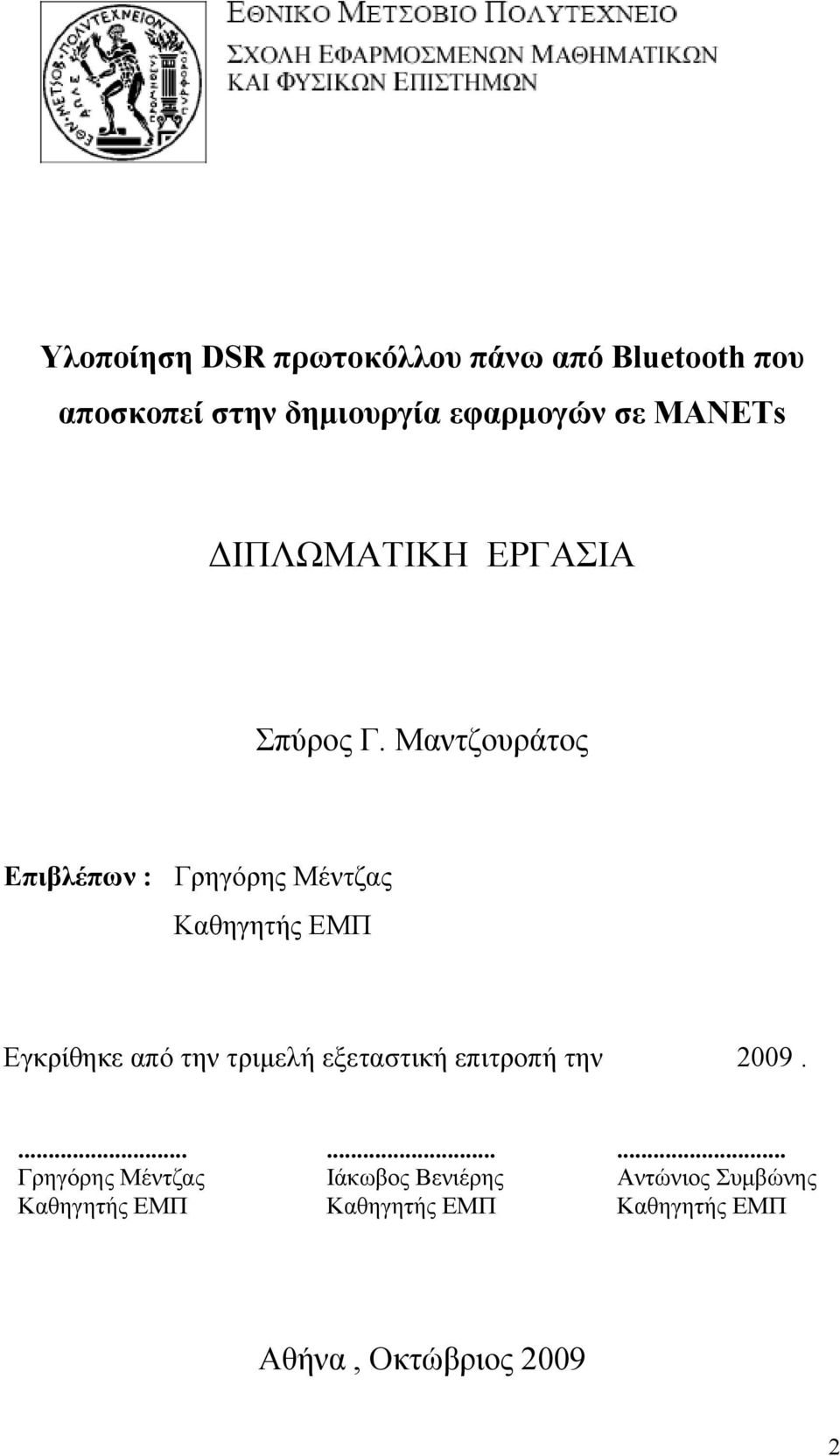 Μαντζουράτος Επιβλέπων : Γρηγόρης Μέντζας Καθηγητής ΕΜΠ Εγκρίθηκε από την τριμελή