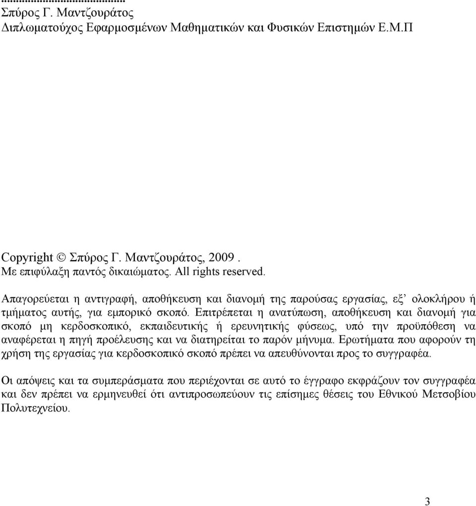 Επιτρέπεται η ανατύπωση, αποθήκευση και διανομή για σκοπό μη κερδοσκοπικό, εκπαιδευτικής ή ερευνητικής φύσεως, υπό την προϋπόθεση να αναφέρεται η πηγή προέλευσης και να διατηρείται το παρόν μήνυμα.