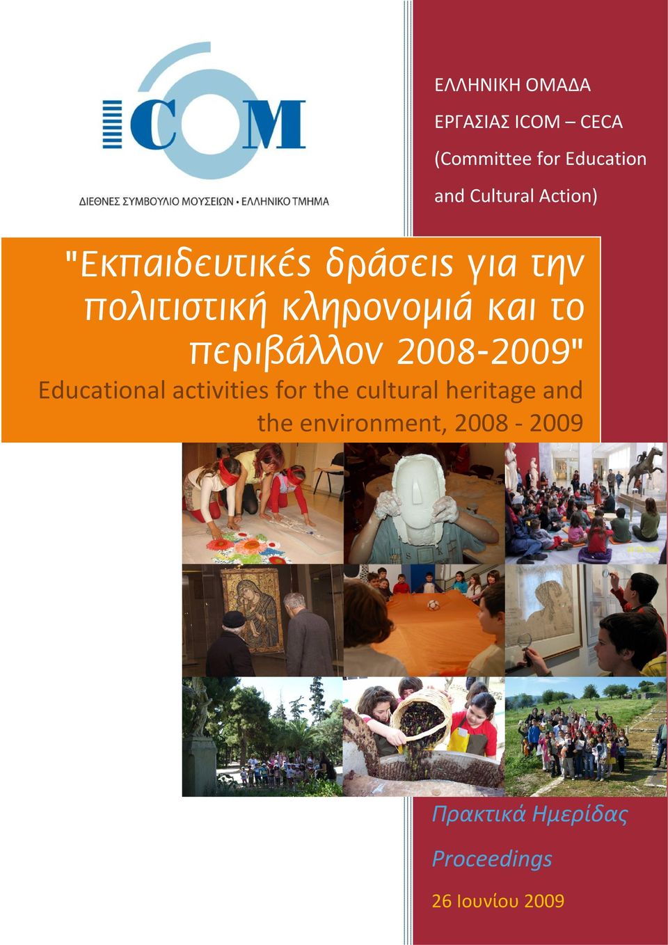 περιβάλλον 2008-2009" Educational activities for the cultural heritage