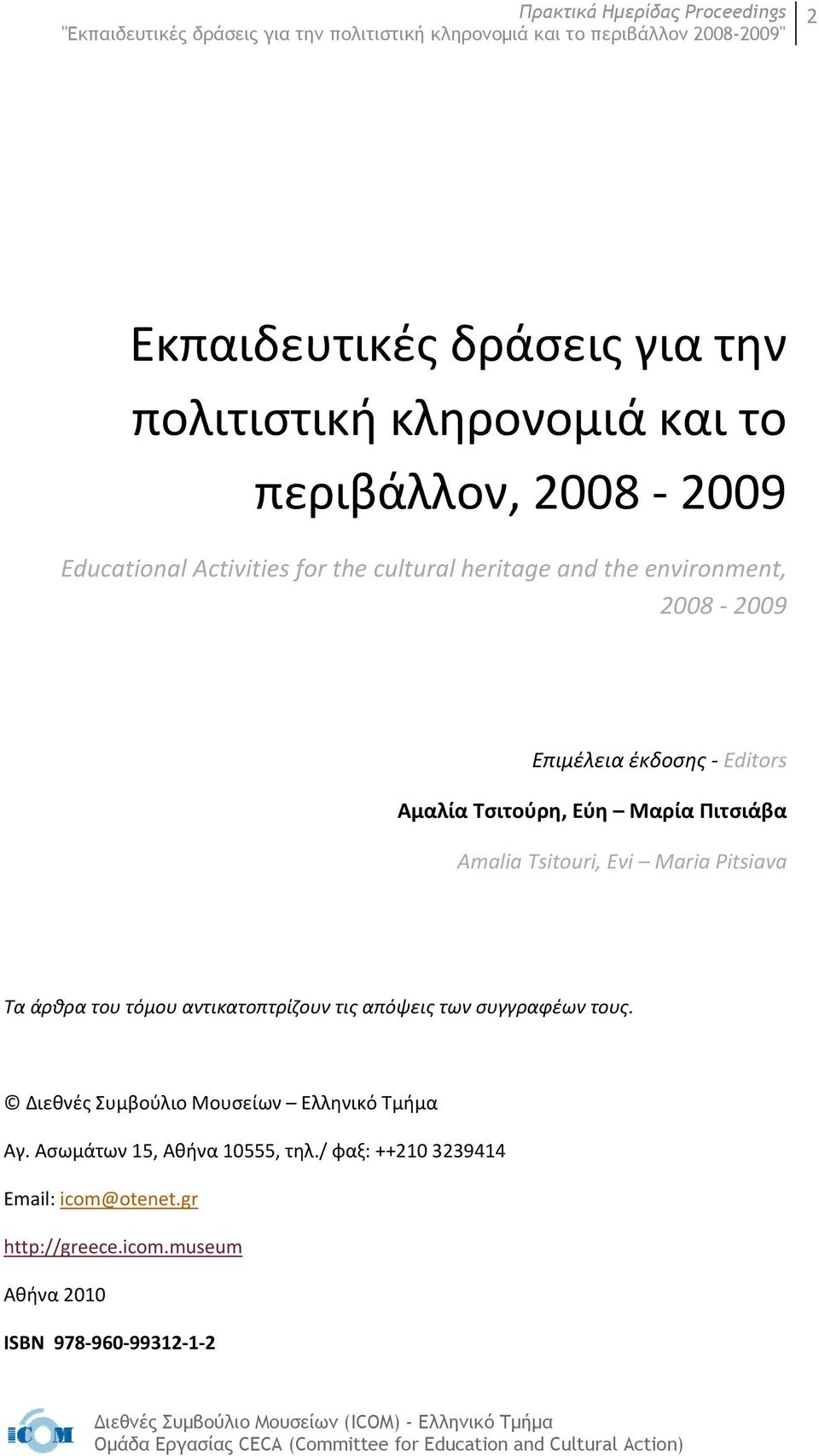 Maria Pitsiava Τα άρθρα του τόμου αντικατοπτρίζουν τις απόψεις των συγγραφέων τους.