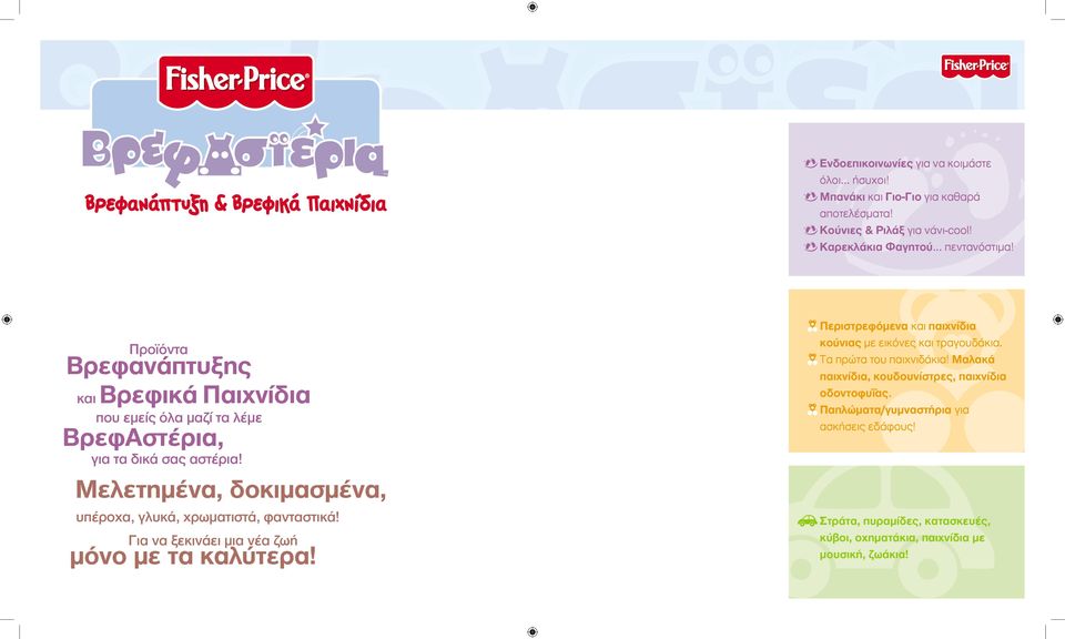 Μελετημένα, δοκιμασμένα, υπέροχα, γλυκά, χρωματιστά, φανταστικά! Για να ξεκινάει μια νέα ζωή μόνο με τα καλύτερα!
