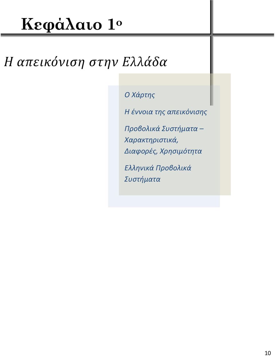 Προβολικά Συστήματα Χαρακτηριστικά,