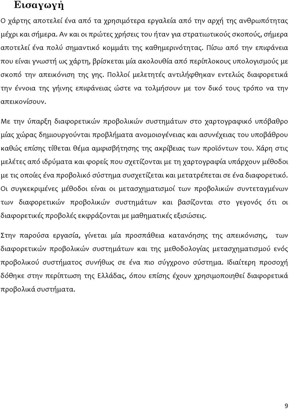 Πίσω από την επιφάνεια που είναι γνωστή ως χάρτη, βρίσκεται μία ακολουθία από περίπλοκους υπολογισμούς με σκοπό την απεικόνιση της γης.