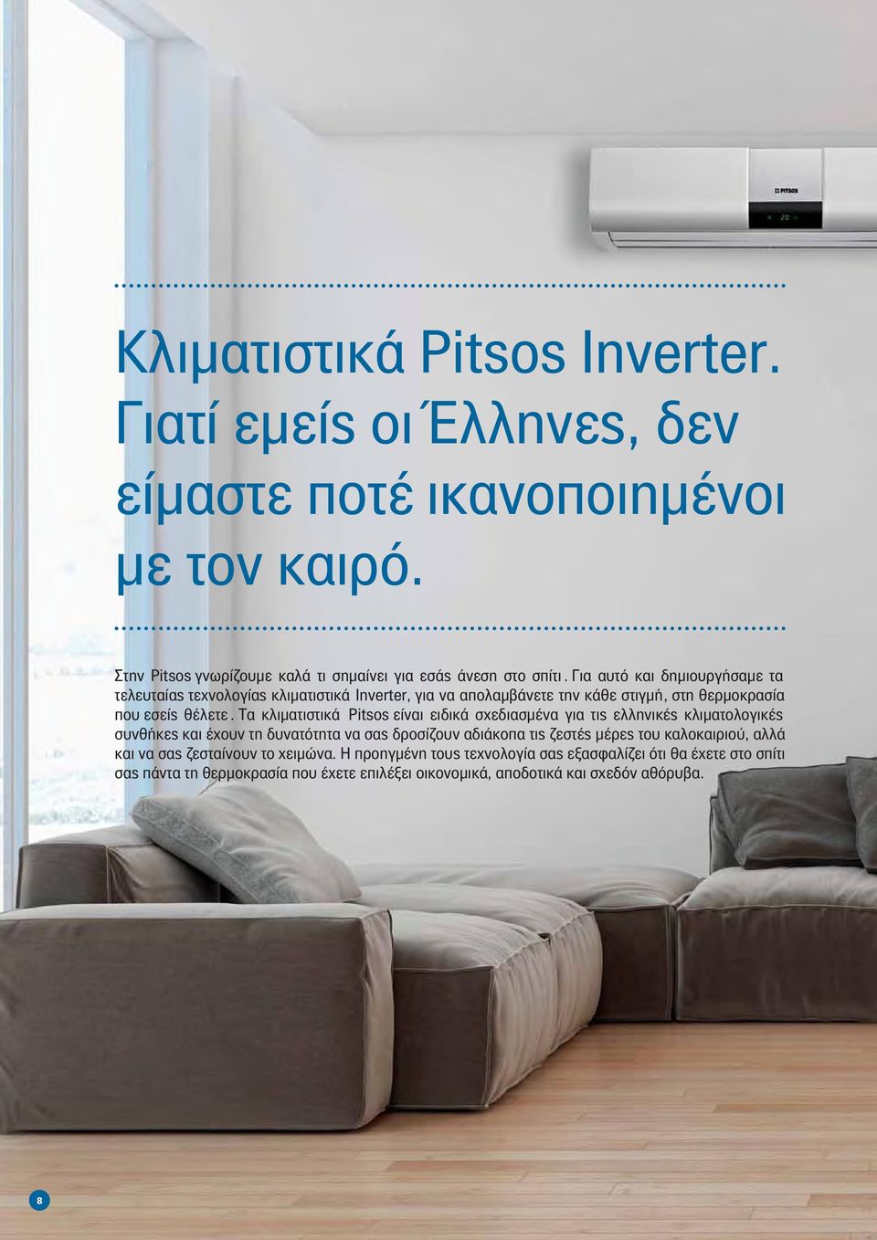 Τα κλιµατιστικά Pitsos είναι ειδικά σχεδιασµένα για τις ελληνικές κλιµατολογικές συνθήκες και έχουν τη δυνατότητα να σας δροσίζουν αδιάκοπα τις ζεστές µέρες του