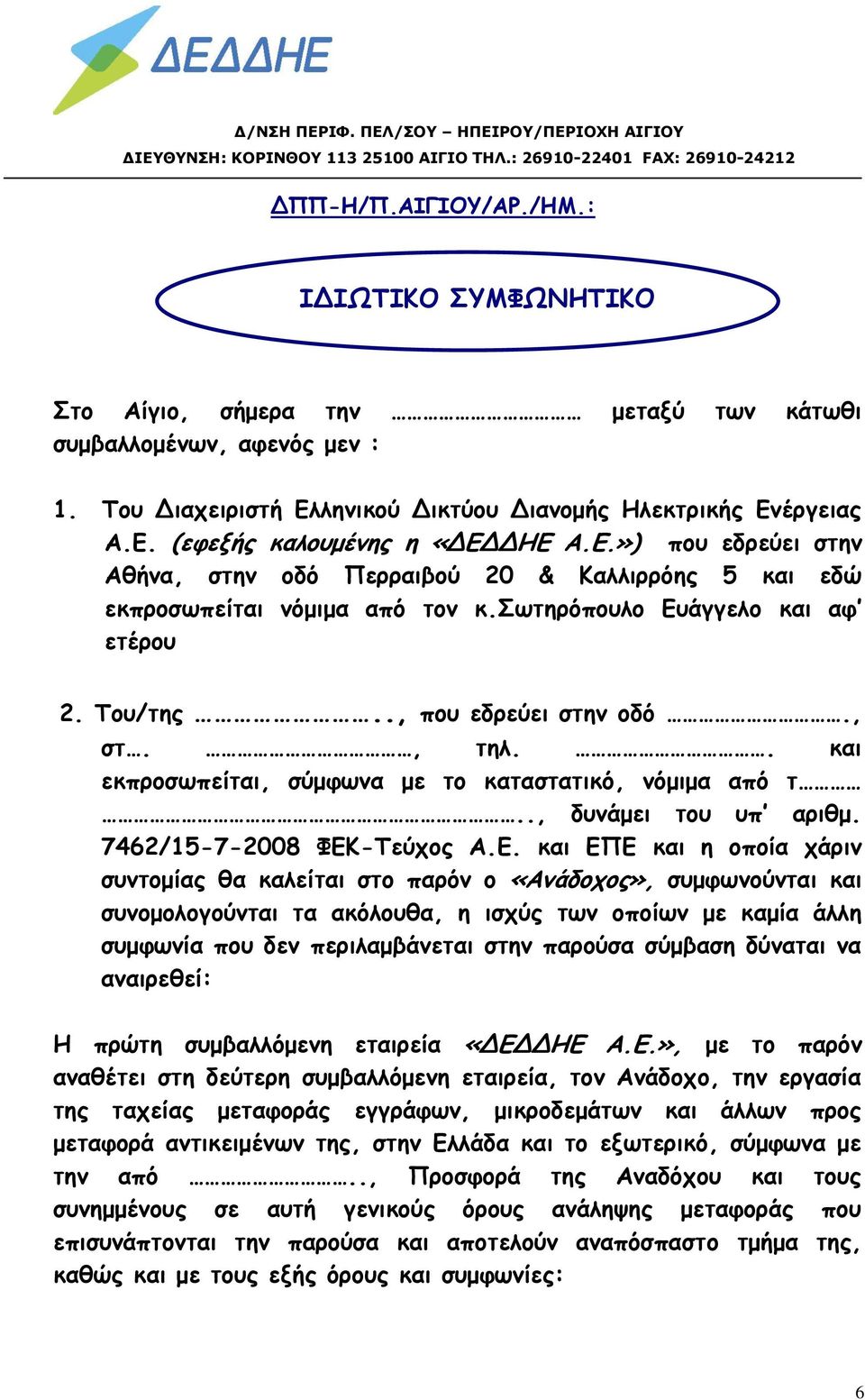 ληνικού Δικτύου Διανομής Ηλεκτρικής Ενέργειας Α.Ε. (εφεξής καλουμένης η «ΔΕΔΔΗΕ Α.Ε.») που εδρεύει στην Αθήνα, στην οδό Περραιβού 20 & Καλλιρρόης 5 και εδώ εκπροσωπείται νόμιμα από τον κ.