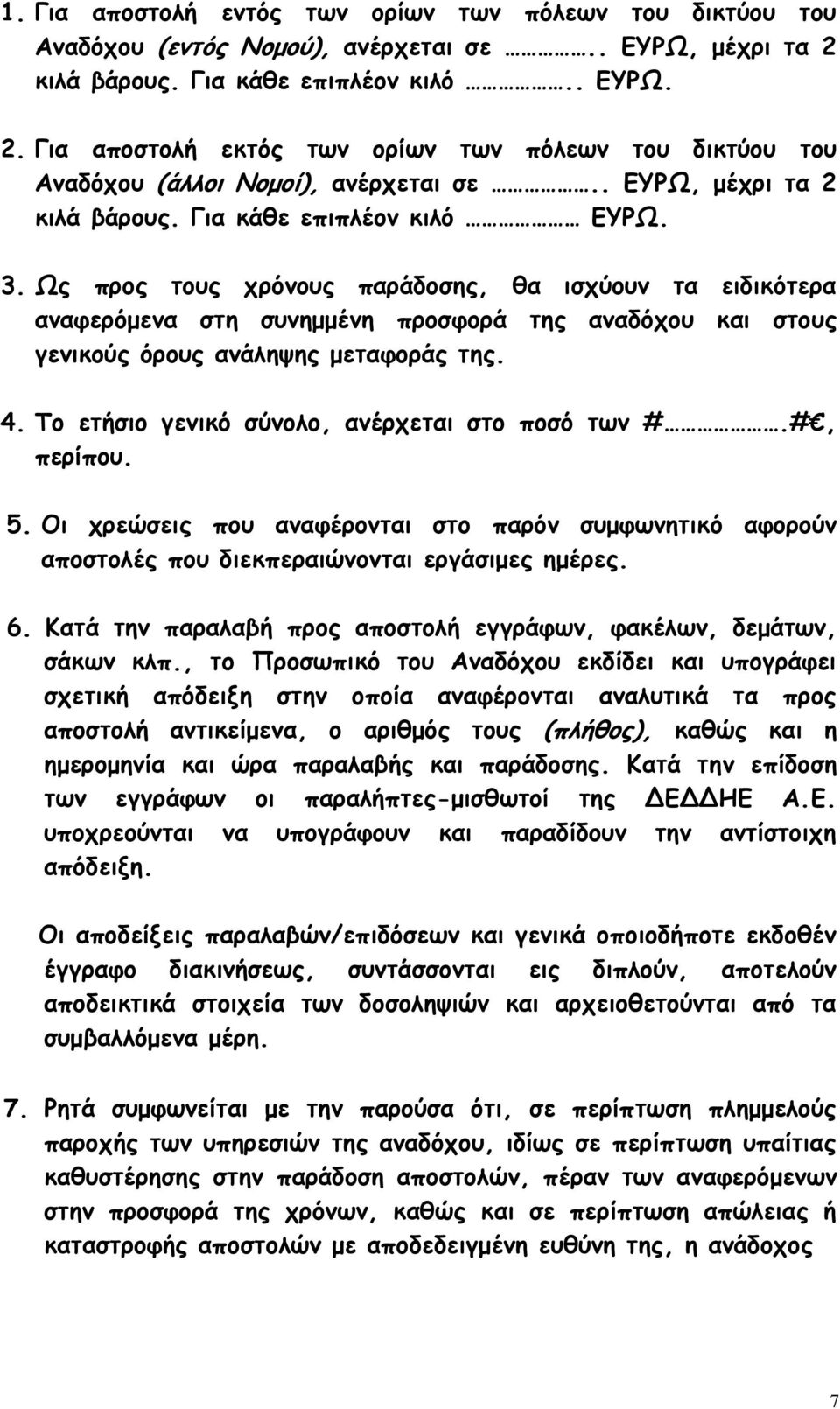 3. Ως προς τους χρόνους παράδοσης, θα ισχύουν τα ειδικότερα αναφερόμενα στη συνημμένη προσφορά της αναδόχου και στους γενικούς όρους ανάληψης μεταφοράς της. 4.