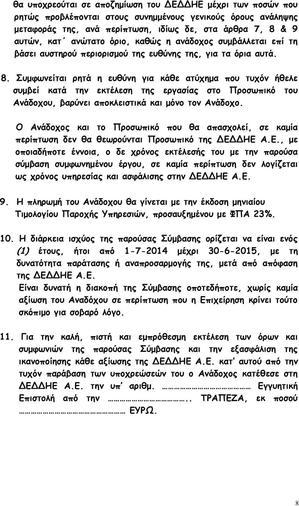 Συμφωνείται ρητά η ευθύνη για κάθε ατύχημα που τυχόν ήθελε συμβεί κατά την εκτέλεση της εργασίας στο Προσωπικό του Ανάδοχου, βαρύνει αποκλειστικά και μόνο τον Ανάδοχο.