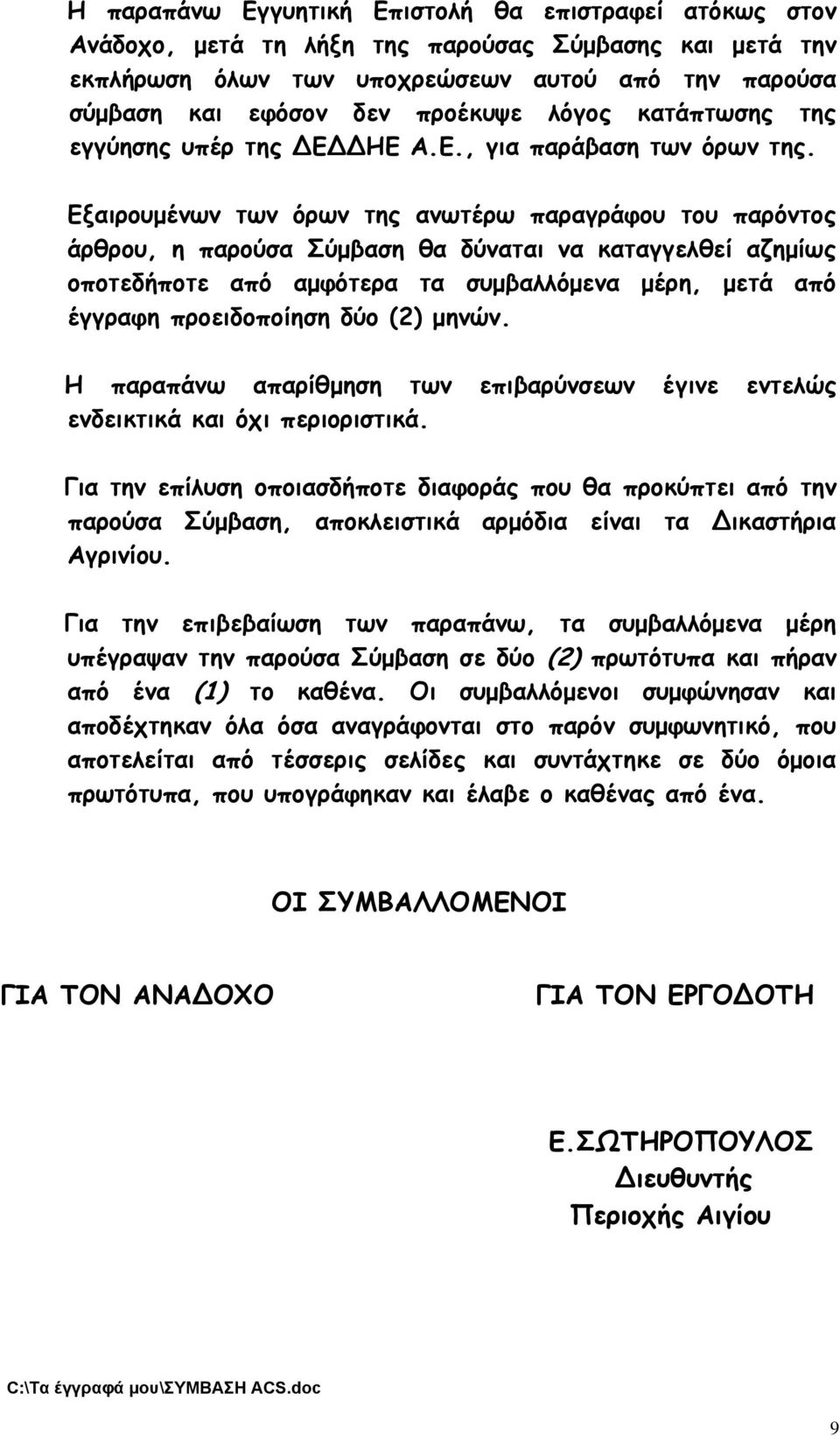 Εξαιρουμένων των όρων της ανωτέρω παραγράφου του παρόντος άρθρου, η παρούσα Σύμβαση θα δύναται να καταγγελθεί αζημίως οποτεδήποτε από αμφότερα τα συμβαλλόμενα μέρη, μετά από έγγραφη προειδοποίηση δύο