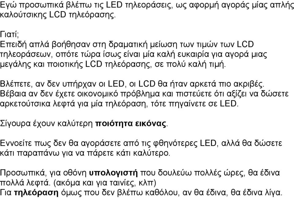 Βλέπετε, αν δεν υπήρχαν οι LED, οι LCD θα ήταν αρκετά πιο ακριβές.