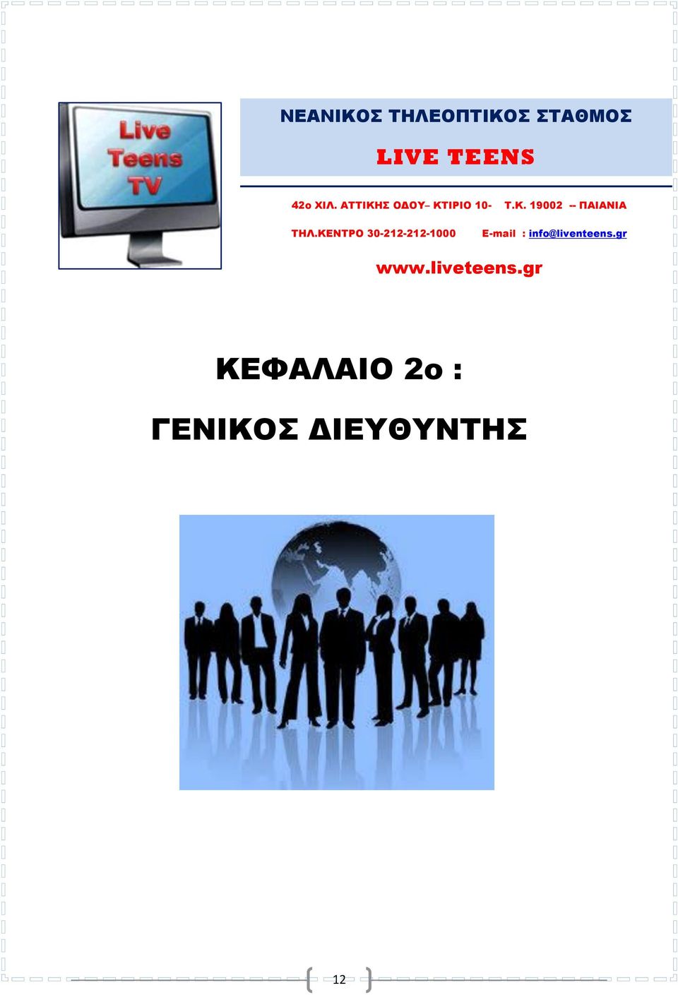ΚΕΝΤΡΟ 30-212-212-1000 Ε-mail : info@liventeens.