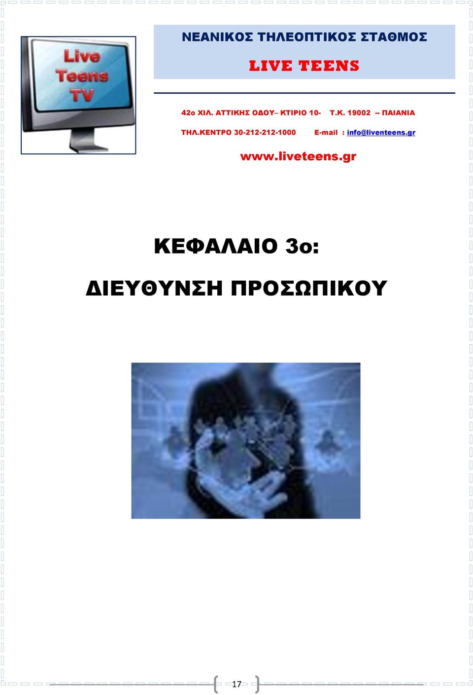 ΚΕΝΤΡΟ 30-212-212-1000 Ε-mail : info@liventeens.