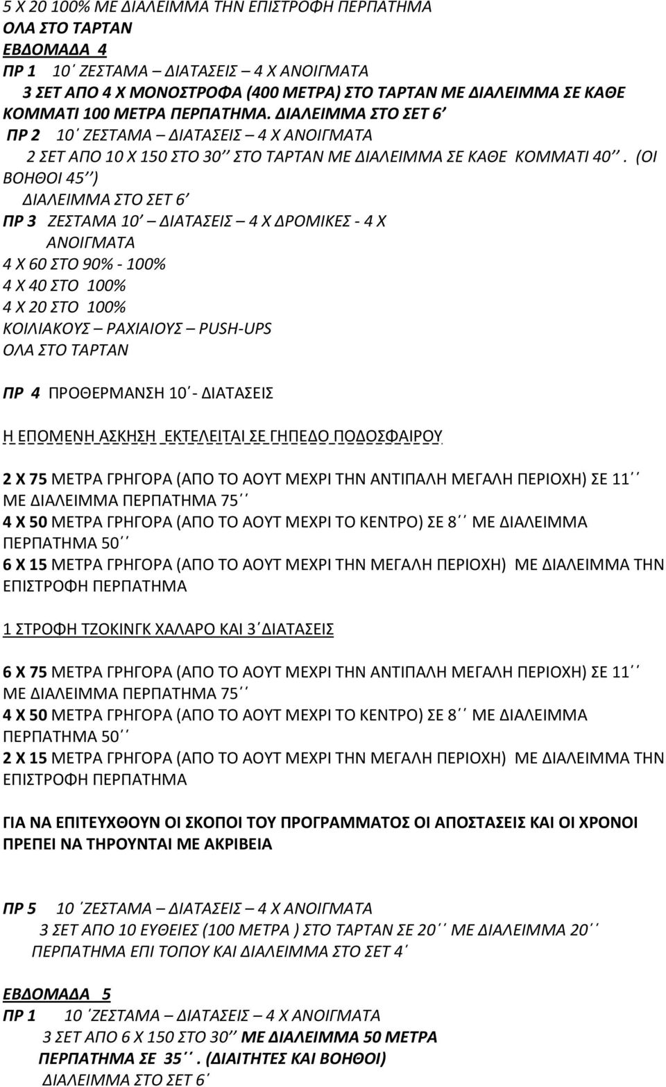 (ΟΙ ΒΟΗΘΟΙ 45 ) ΠΡ 3 ΖΕΣΤΑΜΑ 10 ΔΙΑΤΑΣΕΙΣ 4 Χ ΔΡΟΜΙΚΕΣ - 4 Χ ΑΝΟΙΓΜΑΤΑ 4 Χ 60 ΣΤΟ 90% - 100% 4 Χ 40 ΣΤΟ 100% 4 Χ 20 ΣΤΟ 100% ΚΟΙΛΙΑΚΟΥΣ ΡΑΧΙΑΙΟΥΣ PUSH-UPS ΟΛΑ ΣΤΟ ΤΑΡΤΑΝ ΠΡ 4 ΠΡΟΘΕΡΜΑΝΣΗ 10 -