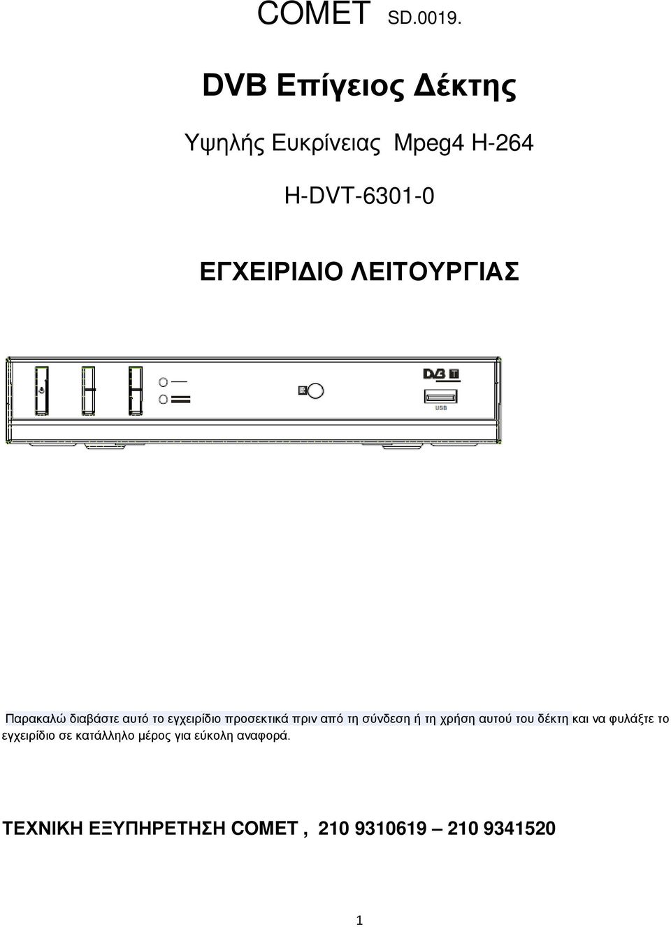 ΛΕΙΤΟΥΡΓΙΑΣ Παρακαλώ διαβάστε αυτό το εγχειρίδιο προσεκτικά πριν από τη