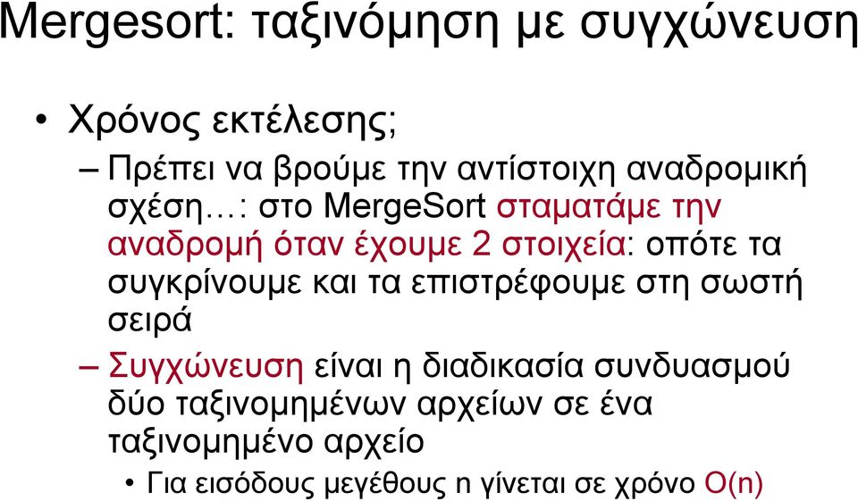 τα επιστρέφουμε στη σωστή σειρά Συγχώνευση είναι η διαδικασία συνδυασμού δύο