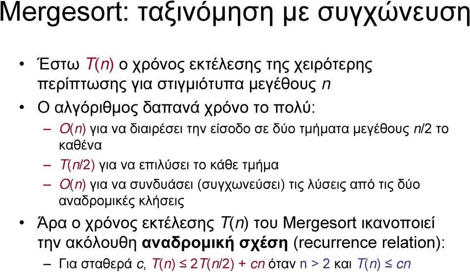 O(n) γιανασυνδυάσει(συγχωνεύσει) τιςλύσειςαπότιςδύο αναδρομικές κλήσεις Άρα ο χρόνος εκτέλεσης T(n) του Mergesort