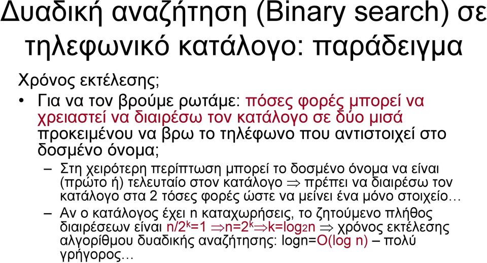 να είναι (πρώτο ή) τελευταίο στον κατάλογο πρέπει να διαιρέσω τον κατάλογο στα 2 τόσες φορές ώστε να μείνει ένα μόνο στοιχείο Αν ο κατάλογος έχει n