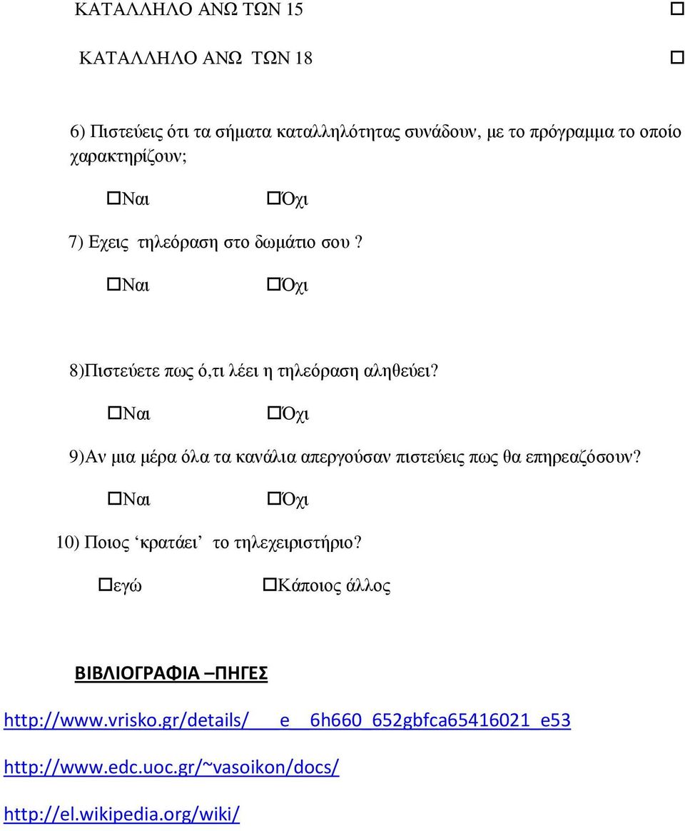 Ναι Όχι 9)Αν µια µέρα όλα τα κανάλια απεργούσαν πιστεύεις πως θα επηρεαζόσουν? Ναι Όχι 10) Ποιος κρατάει το τηλεχειριστήριο?