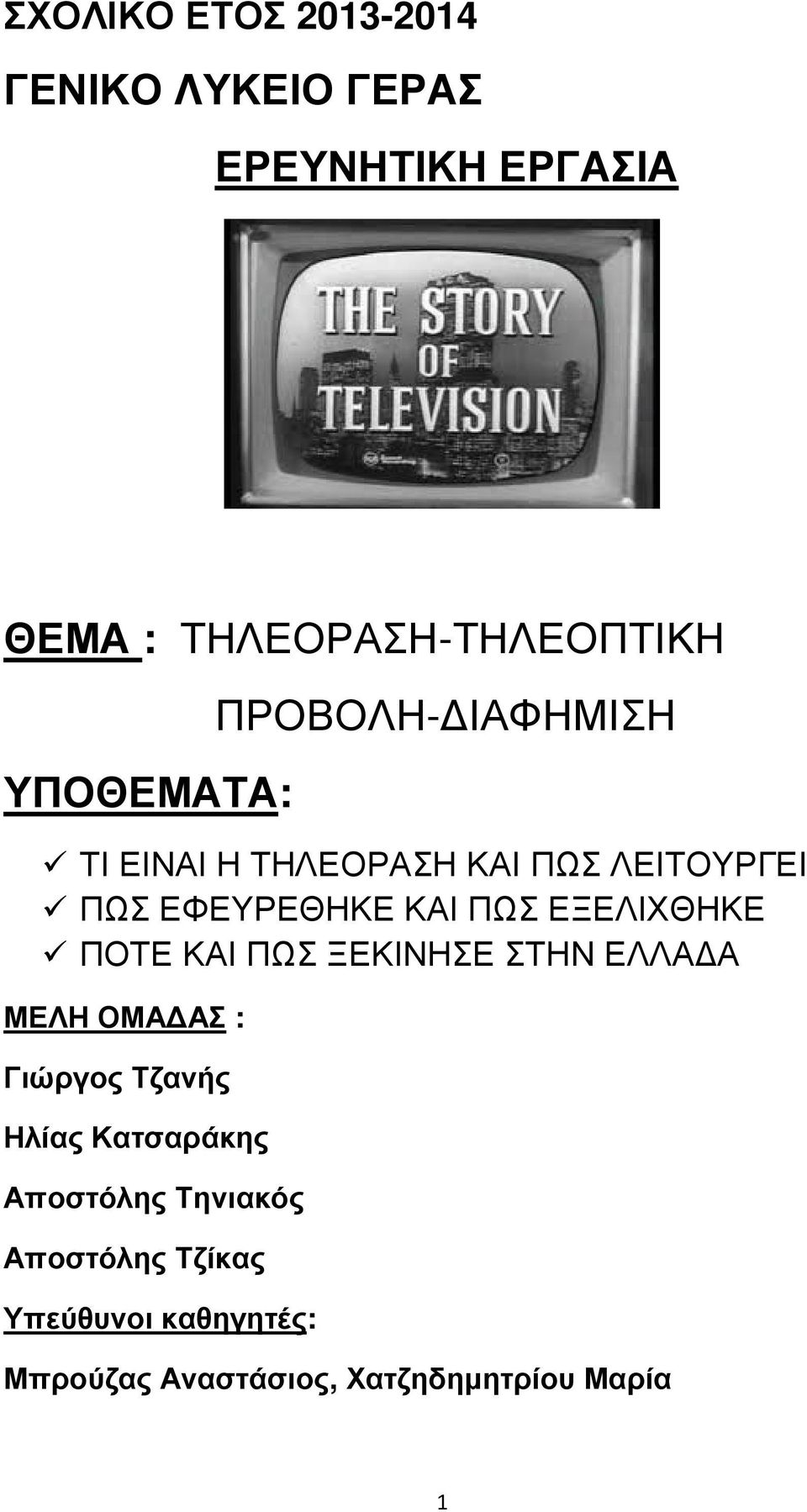 ΕΞΕΛΙΧΘΗΚΕ ΠΟΤΕ ΚΑΙ ΠΩΣ ΞΕΚΙΝΗΣΕ ΣΤΗΝ ΕΛΛΑ Α ΜΕΛΗ ΟΜΑ ΑΣ : Γιώργος Τζανής Ηλίας Κατσαράκης