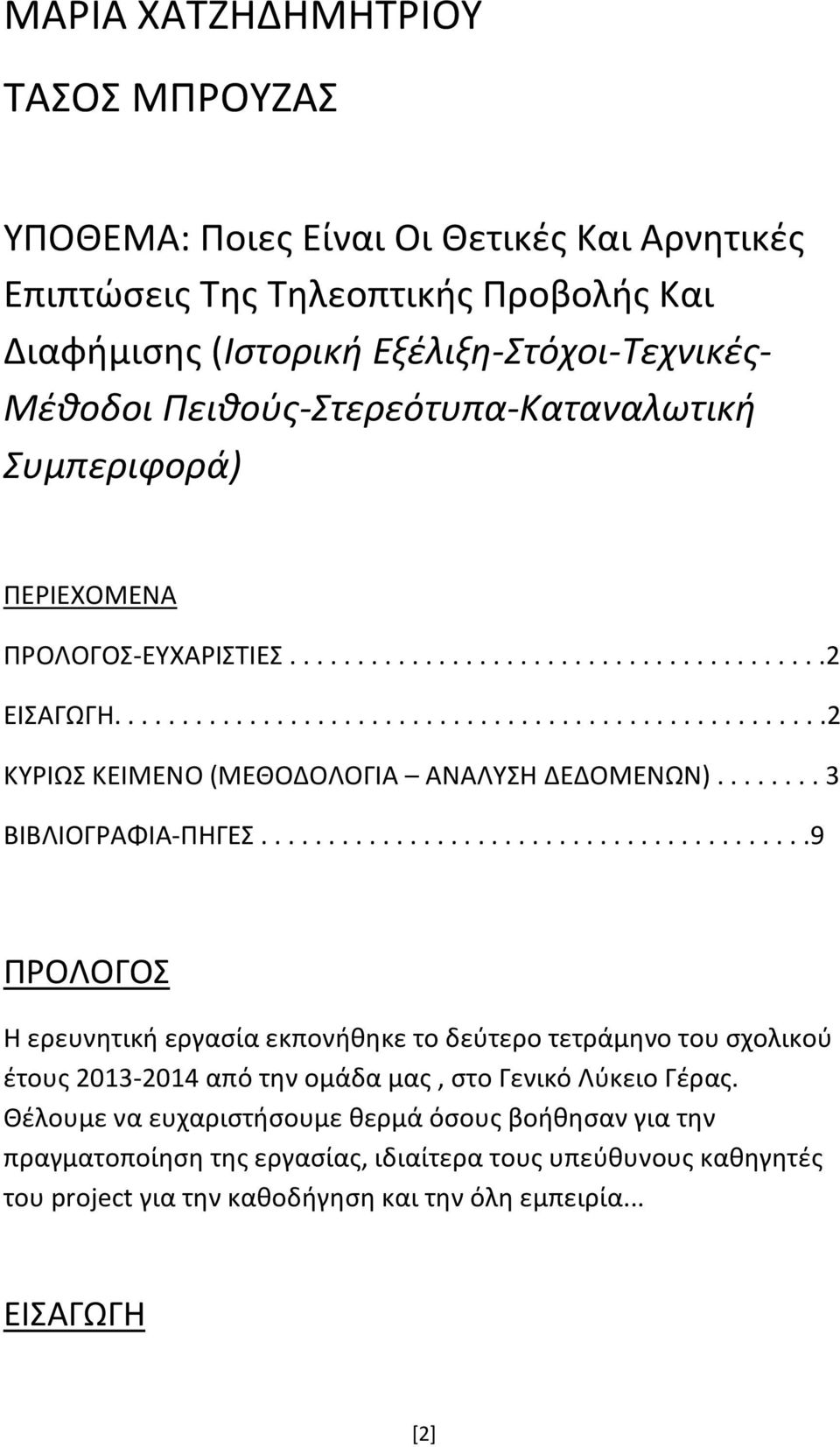 .. 3 ΒΙΒΛΙΟΓΡΑΦΙΑ-ΠΗΓΕΣ...9 ΠΡΟΛΟΓΟΣ Η ερευνητική εργασία εκπονήθηκε το δεύτερο τετράμηνο του σχολικού έτους 2013-2014 από την ομάδα μας, στο Γενικό Λύκειο Γέρας.