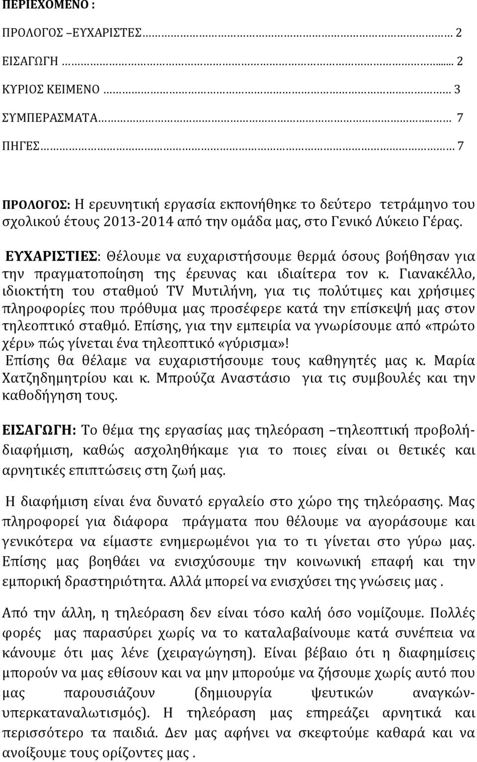 ΕΥΧΑΡΙΣΤΙΕΣ: Θέλουμε να ευχαριστήσουμε θερμά όσους βοήθησαν για την πραγματοποίηση της έρευνας και ιδιαίτερα τον κ.