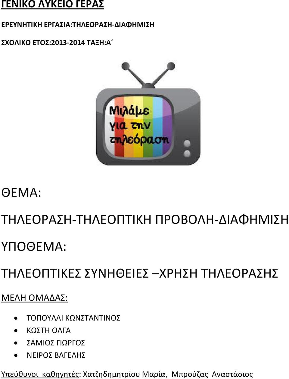 ΤΗΛΕΟΠΤΙΚΕΣ ΣΥΝΗΘΕΙΕΣ ΧΡΗΣΗ ΤΗΛΕΟΡΑΣΗΣ ΜΕΛΗ ΟΜΑΔΑΣ: ΤΟΠΟΥΛΛΙ ΚΩΝΣΤΑΝΤΙΝΟΣ ΚΩΣΤΗ