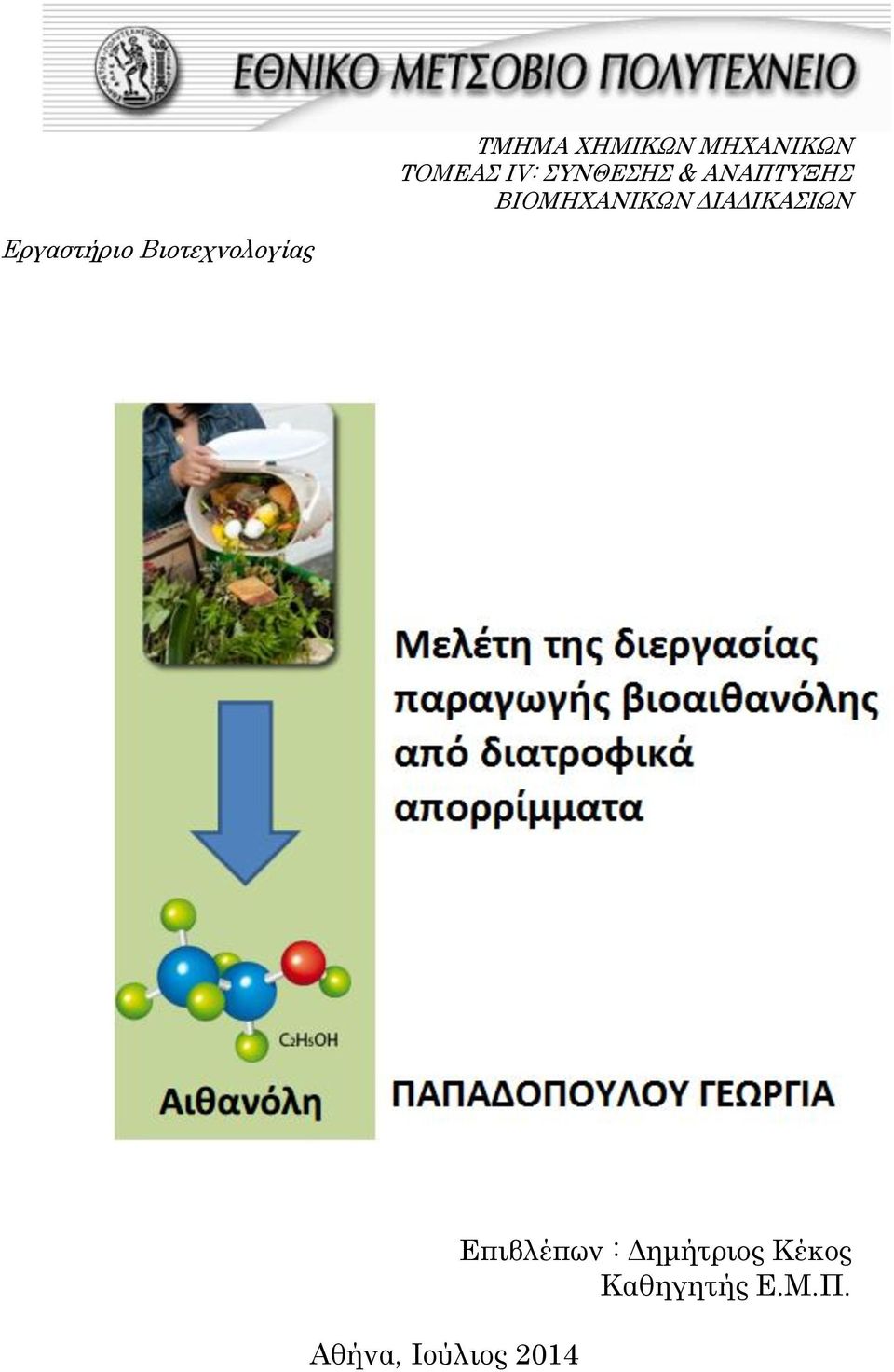 ΔΙΑΔΙΚΑΣΙΩΝ Εργαστήριο Βιοτεχνολογίας