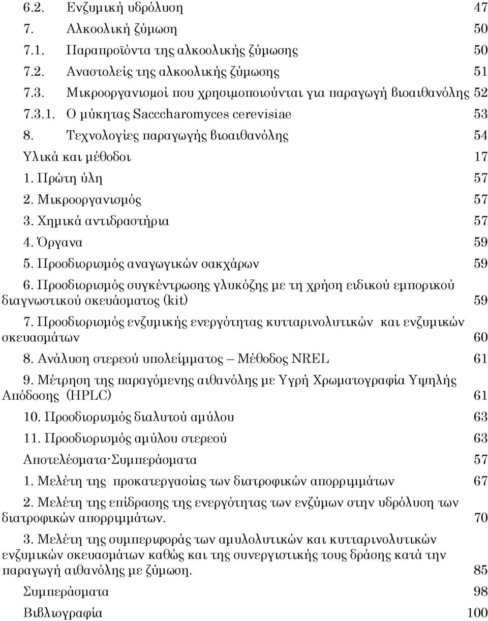 Μικροοργανισμός 57 3. Χημικά αντιδραστήρια 57 4. Όργανα 59 5. Προσδιορισμός αναγωγικών σακχάρων 59 6.