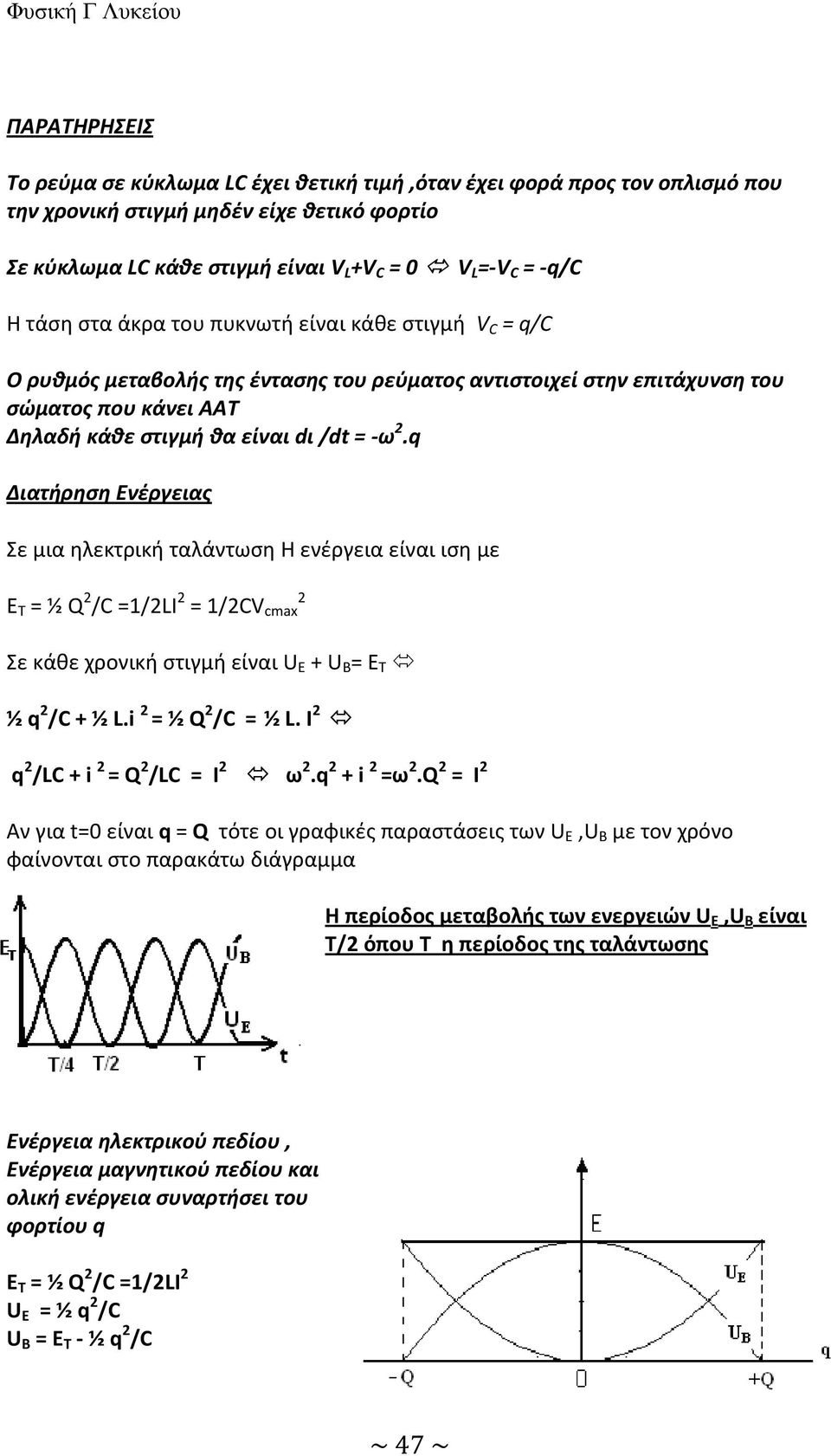 q Διατήρηση Ενέργειας Σε μια ηλεκτρική ταλάντωση Η ενέργεια είναι ιση με Ε Τ = ½ Q /C =1/LI = 1/CV cmax Σε κάθε χρονική στιγμή είναι U E + U B = Ε Τ ½ q /C + ½ L.i = ½ Q /C = ½ L.