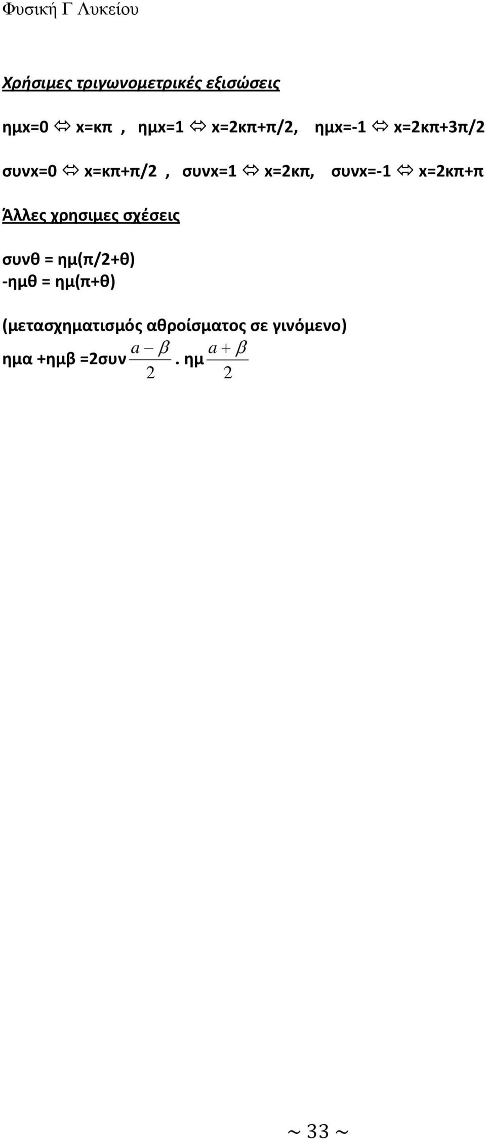 Άλλες χρησιμες σχέσεις συνθ = ημ(π/+θ) -ημθ = ημ(π+θ)