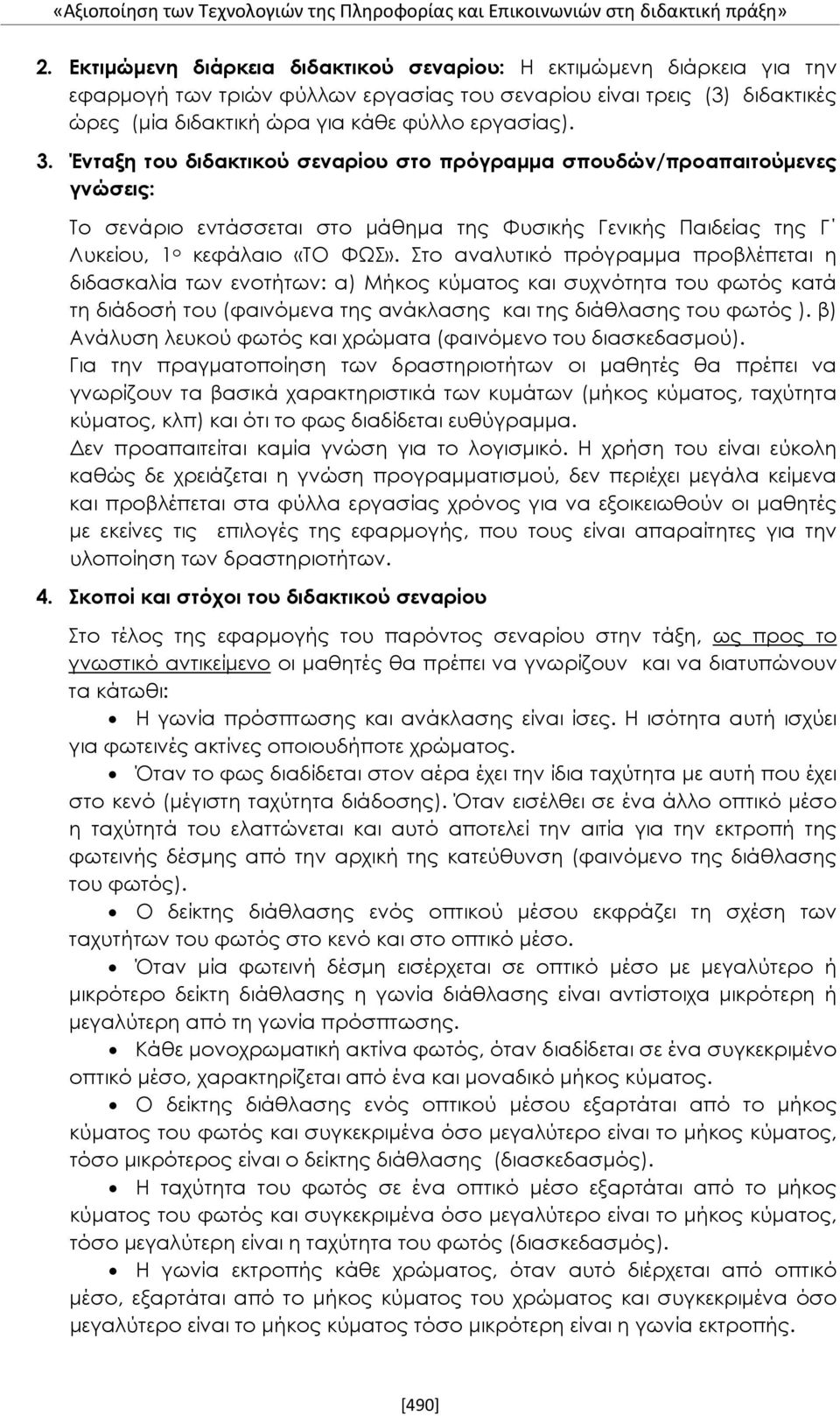 Ένταξη του διδακτικού σεναρίου στο πρόγραμμα σπουδών/προαπαιτούμενες γνώσεις: Το σενάριο εντάσσεται στο μάθημα της Φυσικής Γενικής Παιδείας της Γ Λυκείου, 1 ο κεφάλαιο «ΤΟ ΦΩΣ».