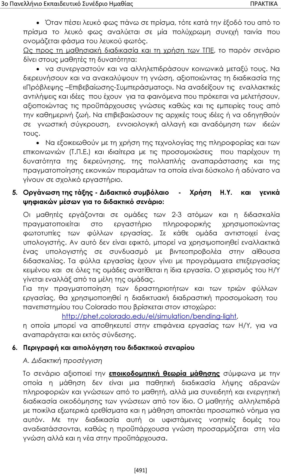 Να διερευνήσουν και να ανακαλύψουν τη γνώση, αξιοποιώντας τη διαδικασία της «Πρόβλεψης Επιβεβαίωσης-Συμπεράσματος».