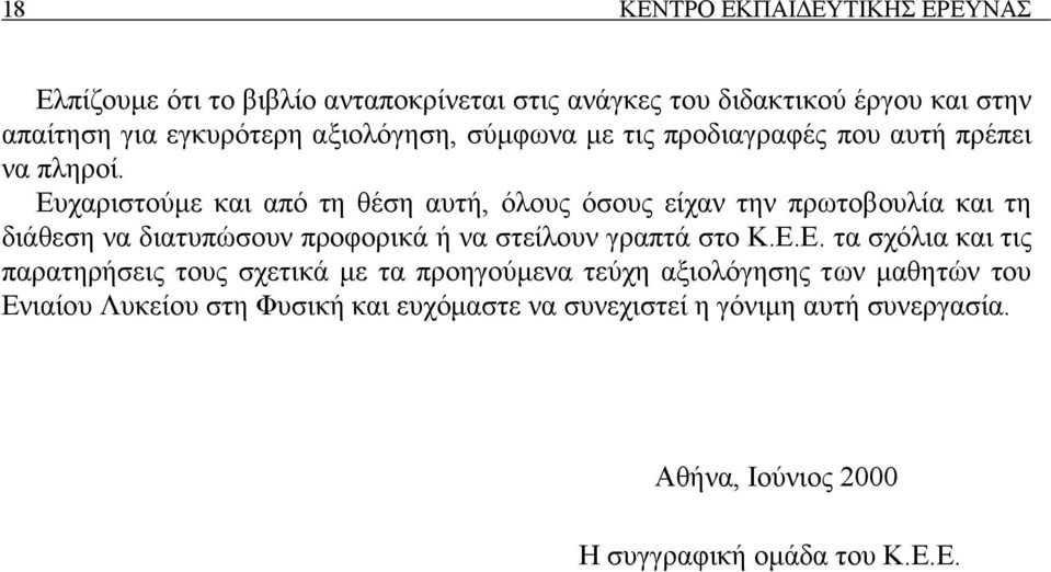Ευχαριστούµε και από τη θέση αυτή, όλους όσους είχαν την πρωτοβουλία και τη διάθεση να διατυπώσουν προφορικά ή να στείλουν γραπτά στο Κ.Ε.Ε.