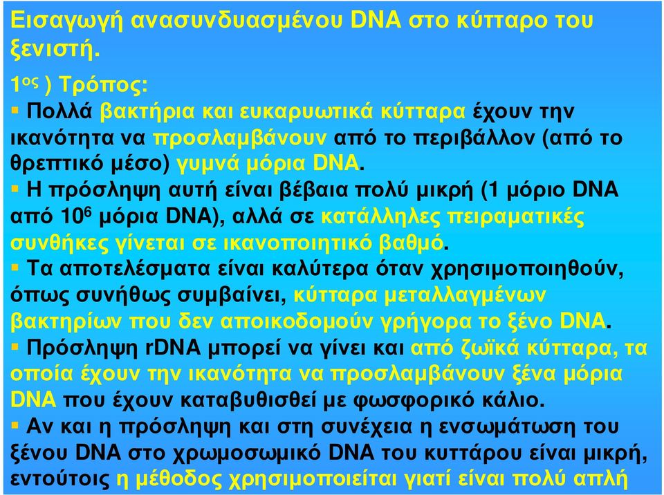 Ηπρόσληψηαυτήείναιβέβαιαπολύµικρή (1 µόριο DNA από 10 6 µόρια DNA), αλλάσεκατάλληλεςπειραµατικές συνθήκεςγίνεταισεικανοποιητικόβαθµό.