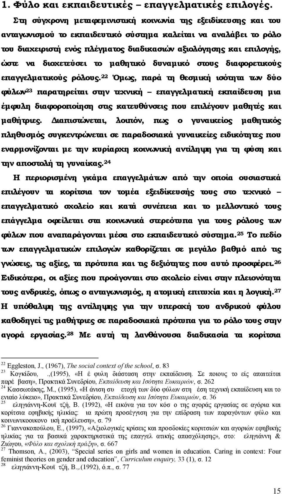 , (1995), «Η άνιση συμμετοχή των δύο φύλων στη μέση τεχνική εκπαίδευση και το ενιαίο λύκειο», Πρακτικά Συνεδρίου, Εκπαίδευση και Ισότητα Ευκαιριών, σ. 36 25 Δεληγιάννη-Κουϊμτζή, Β.