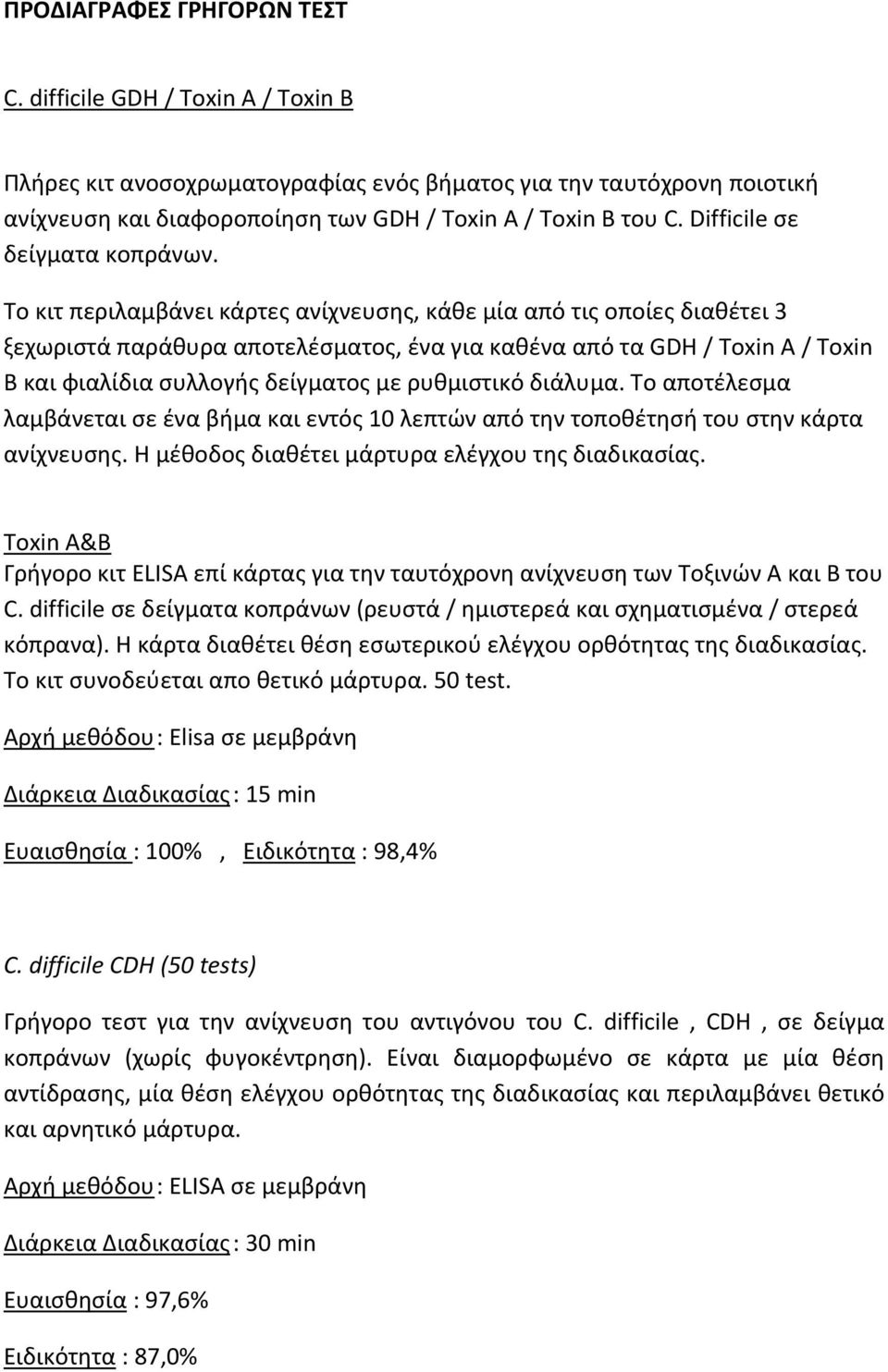 Το κιτ περιλαμβάνει κάρτες ανίχνευσης, κάθε μία από τις οποίες διαθέτει 3 ξεχωριστά παράθυρα αποτελέσματος, ένα για καθένα από τα GDH / Toxin A / Toxin B και φιαλίδια συλλογής δείγματος με ρυθμιστικό