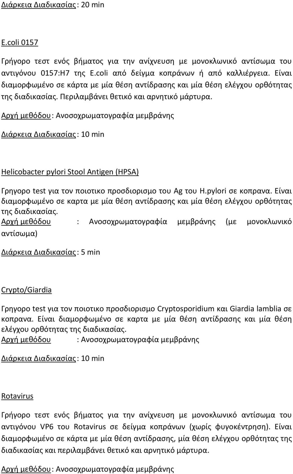 Αρχή μεθόδου : Ανοσοχρωματογραφία μεμβράνης Helicobacter pylori Stool Antigen (HPSA) Γρηγορο test για τον ποιοτικο προσδιορισμο του Ag του H.pylori σε κοπρανα.