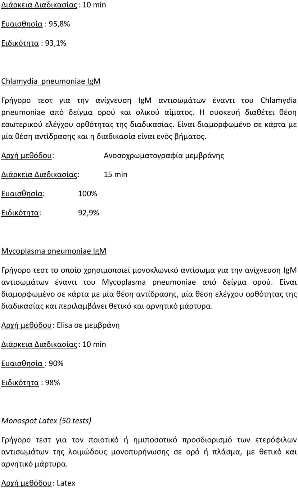 Αρχή μεθόδου: Διάρκεια Διαδικασίας: Ανοσοχρωματογραφία μεμβράνης 15 min Ευαισθησία: 100% Ειδικότητα: 92,9% Mycoplasma pneumoniae IgM Γρήγορο τεστ το οποίο χρησιμοποιεί μονοκλωνικό αντίσωμα για την