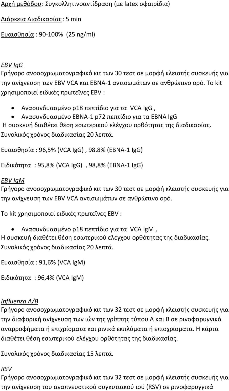 Το kit χρησιμοποιεί ειδικές πρωτεϊνες EBV : Ανασυνδυασμένο p18 πεπτίδιο για τα VCA IgG, Ανασυνδυασμένο EBNA 1 p72 πεπτίδιο για τα EBNA IgG Η συσκευή διαθέτει θέση εσωτερικού ελέγχου ορθότητας της