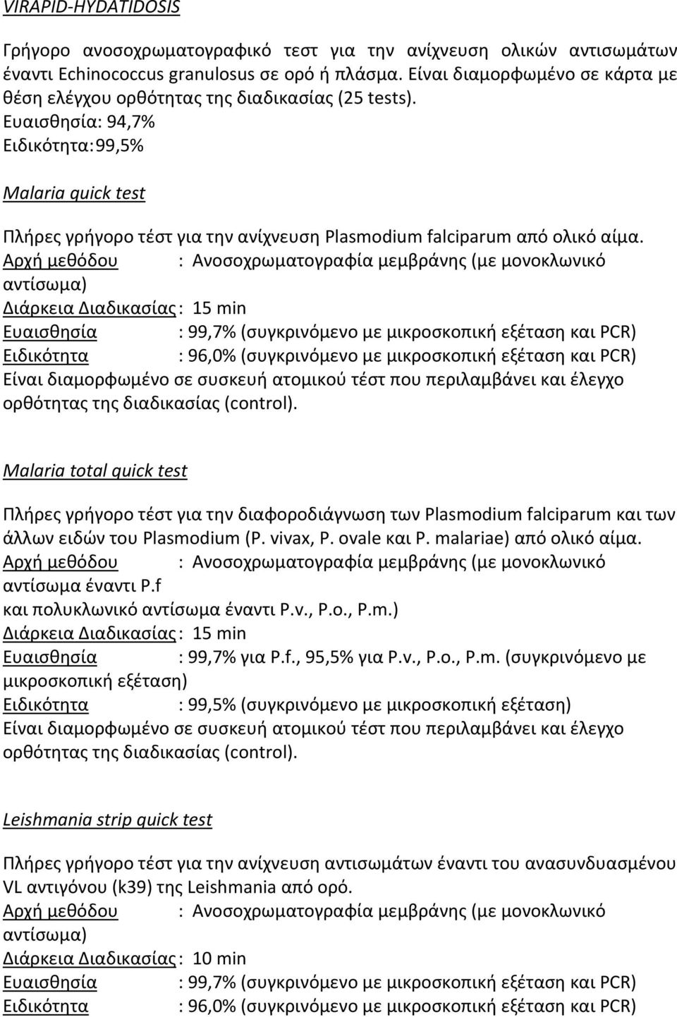 Ευαισθησία: 94,7% Ειδικότητα: 99,5% Malaria quick test Πλήρες γρήγορο τέστ για την ανίχνευση Plasmodium falciparum από ολικό αίμα.