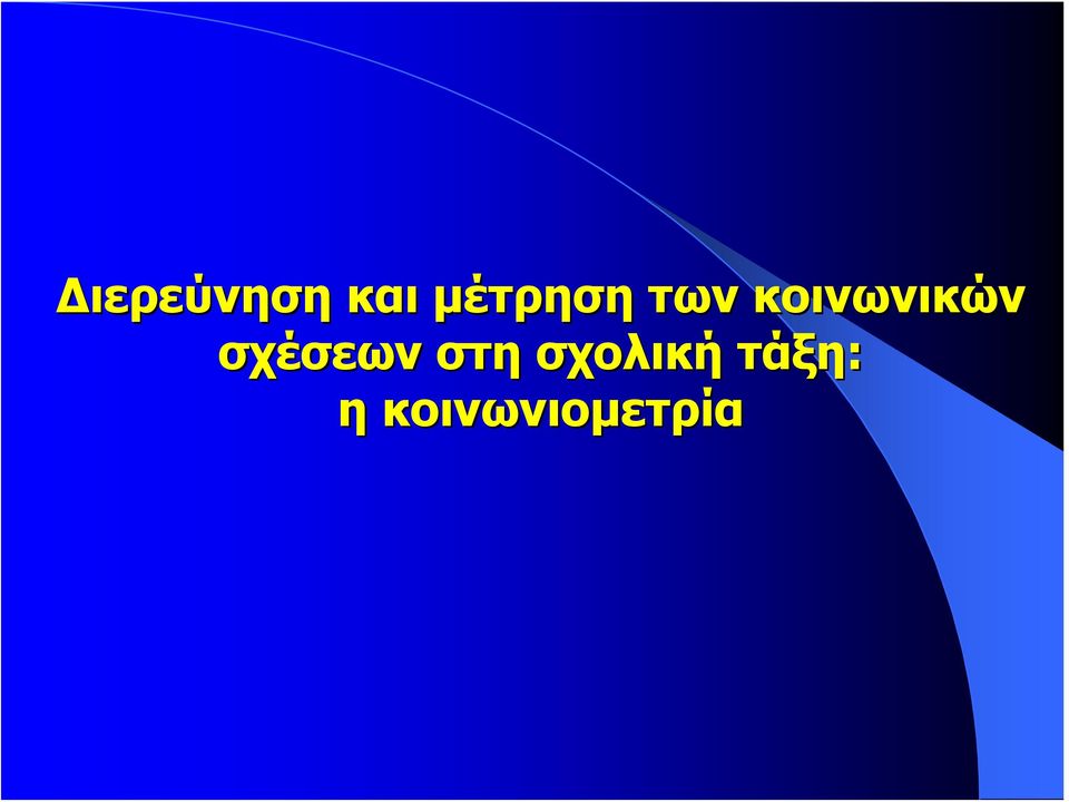 κοινωνικών σχέσεων