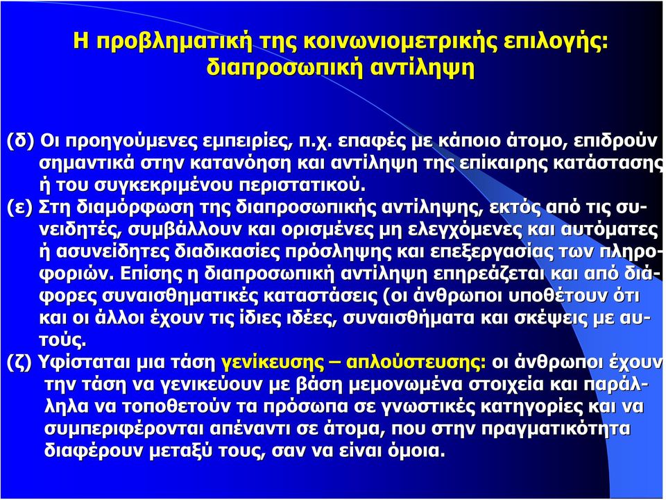 (ε) Στη διαμόρφωση της διαπροσωπικής αντίληψης, εκτός από τις συ- νειδητές,, συμβάλλουν και ορισμένες μη ελεγχόμενες και αυτόματες ή ασυνείδητες διαδικασίες πρόσληψης και επεξεργασίας των πληρο-