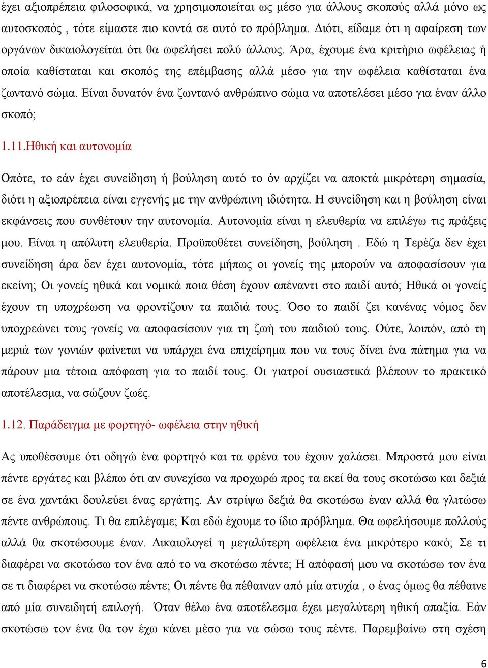 Άρα, έχουμε ένα κριτήριο ωφέλειας ή οποία καθίσταται και σκοπός της επέμβασης αλλά μέσο για την ωφέλεια καθίσταται ένα ζωντανό σώμα.