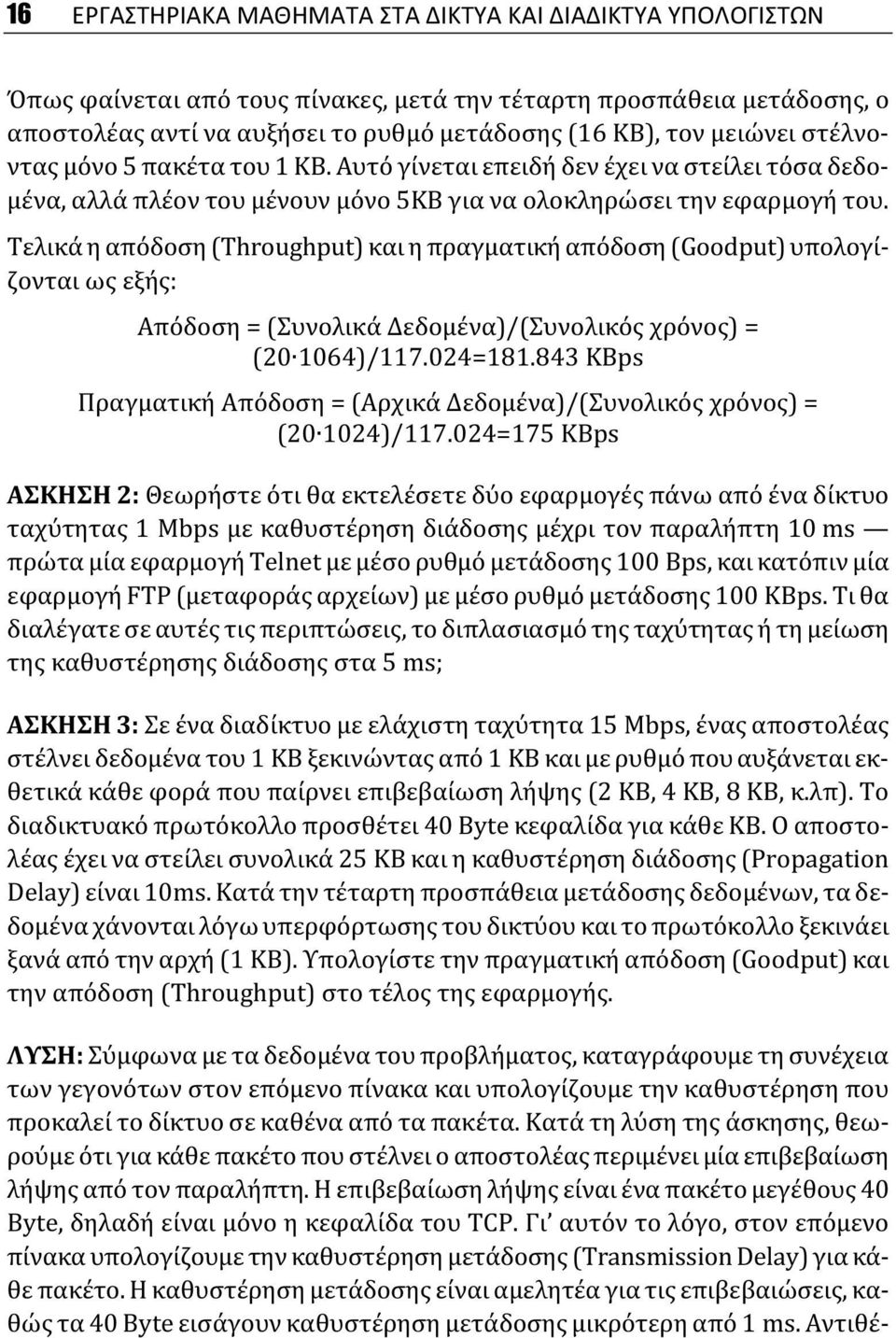 Τελικά η απόδοση (Throughput) και η πραγματική απόδοση (Goodput) υπολογίζονται ως εξής: Απόδοση = (Συνολικά Δεδομένα)/(Συνολικός χρόνος) = (20 1064)/117.024=181.