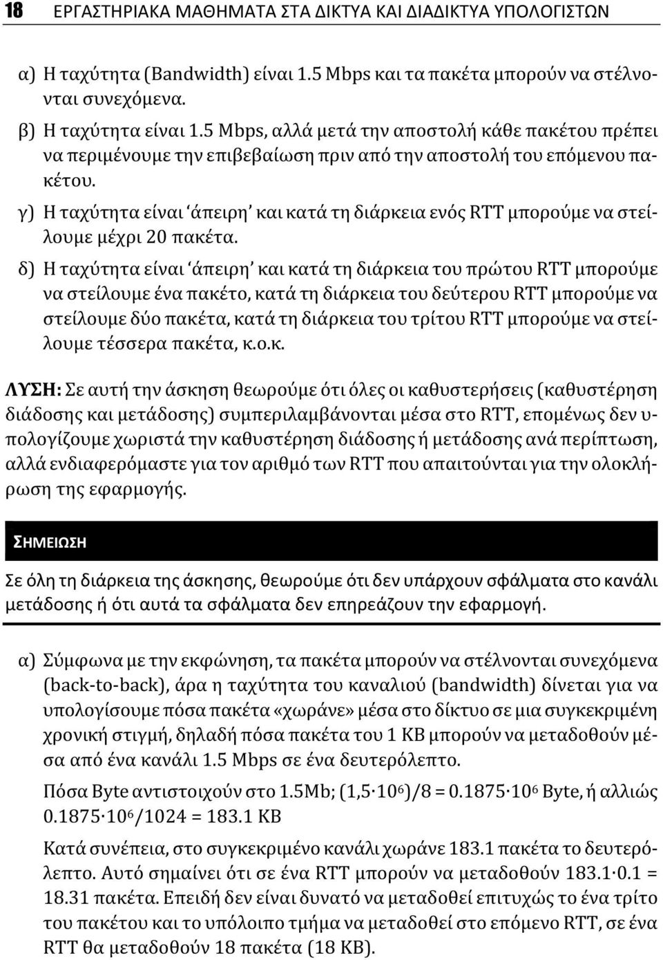 γ) Η ταχύτητα είναι άπειρη και κατά τη διάρκεια ενός RTT μπορούμε να στείλουμε μέχρι 20 πακέτα.