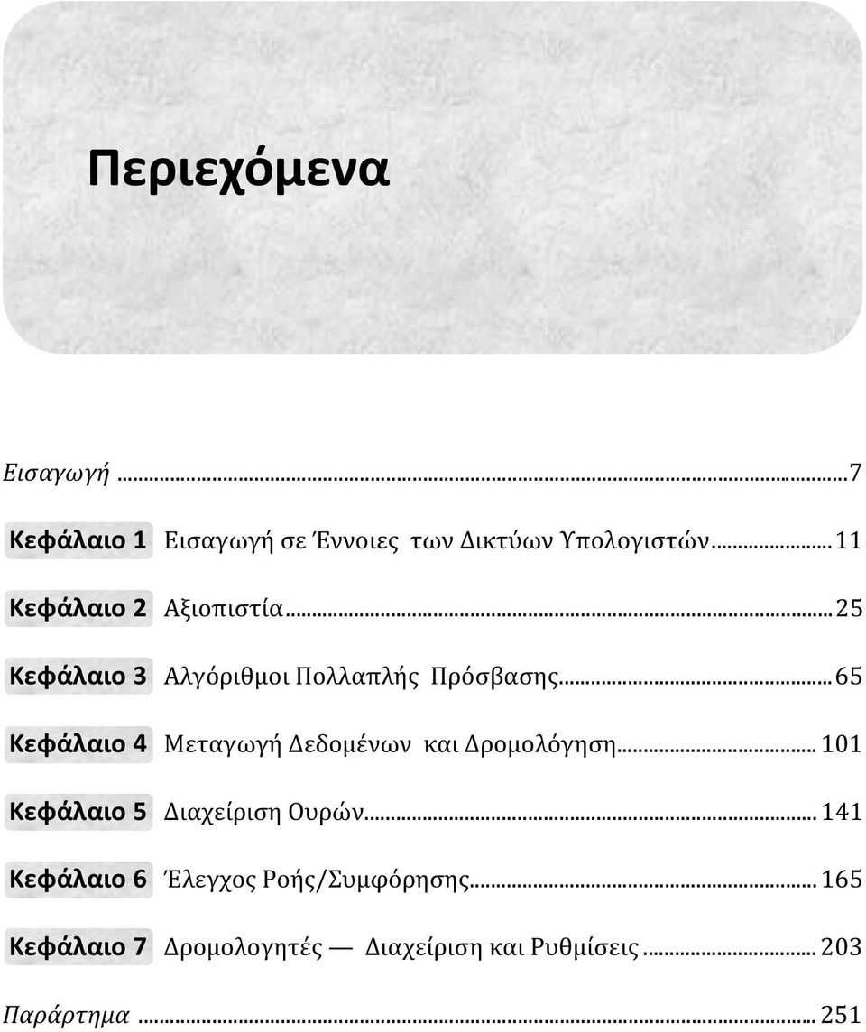 ..65 Κεφάλαιο 4 Μεταγωγή Δεδομένων και Δρομολόγηση... 101 Κεφάλαιο 5 Διαχείριση Ουρών.