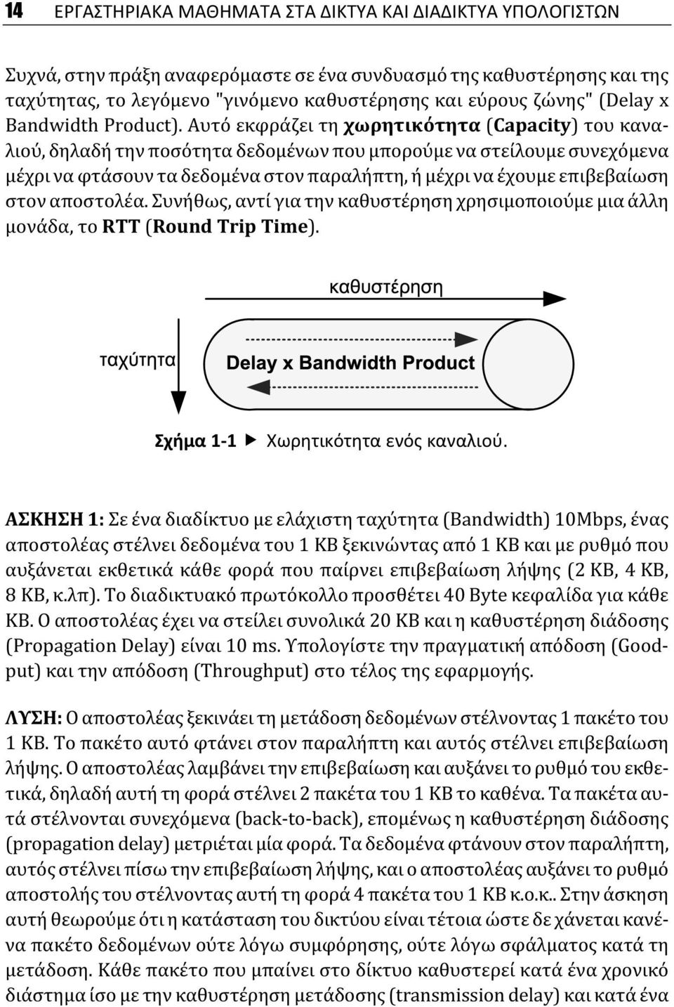 Αυτό εκφράζει τη χωρητικότητα (Capacity) του καναλιού, δηλαδή την ποσότητα δεδομένων που μπορούμε να στείλουμε συνεχόμενα μέχρι να φτάσουν τα δεδομένα στον παραλήπτη, ή μέχρι να έχουμε επιβεβαίωση