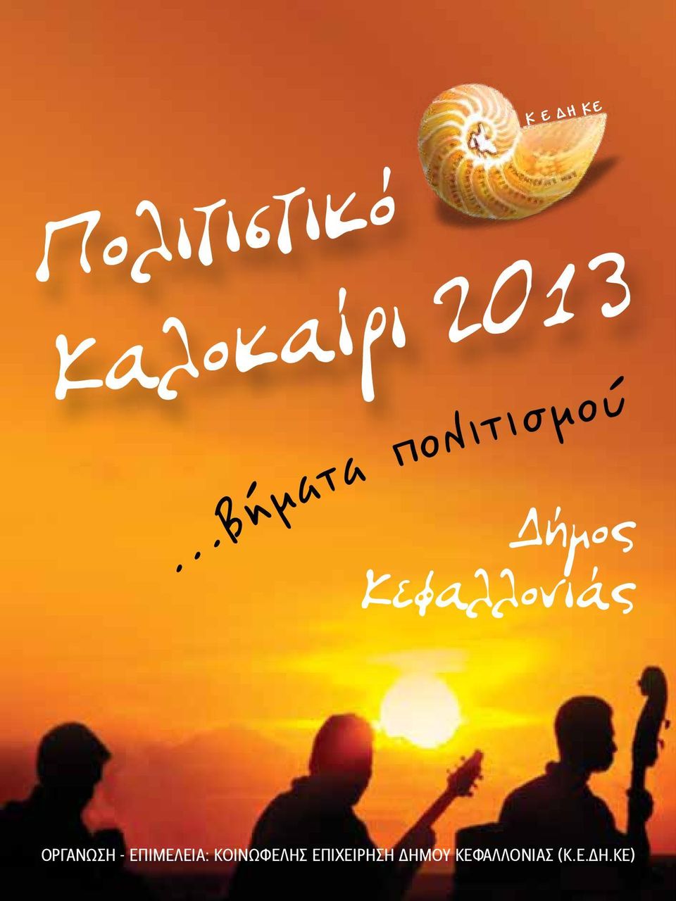 ..Βήματα πολιτισμού ΟΡΓΑΝΩΣΗ -