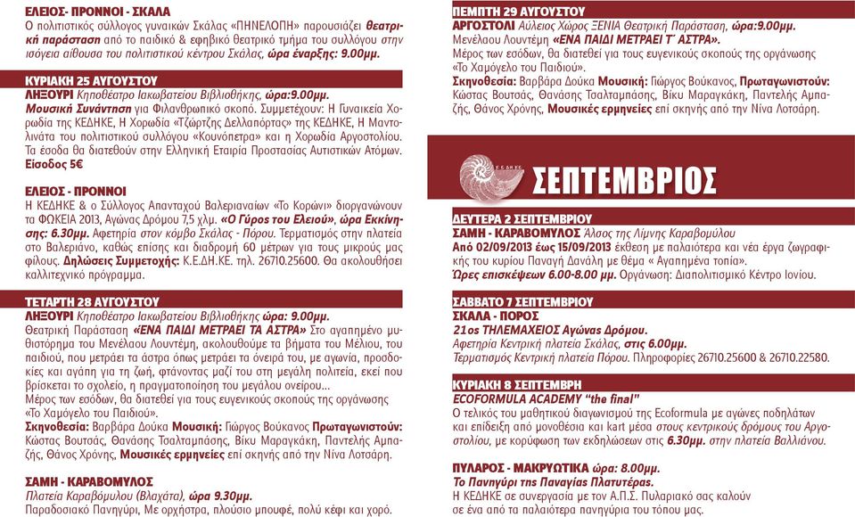 Συμμετέχουν: Η Γυναικεία Χορωδία της ΚΕΔΗΚΕ, Η Χορωδία «Τζώρτζης Δελλαπόρτας» της ΚΕΔΗΚΕ, Η Μαντολινάτα του πολιτιστικού συλλόγου «Κουνόπετρα» και η Χορωδία Αργοστολίου.